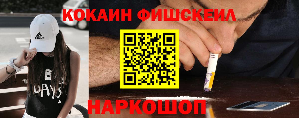 КОКАИН Fish Scale  Вход с VPN  Cocaine FishScale  Cocaine  Дербент 